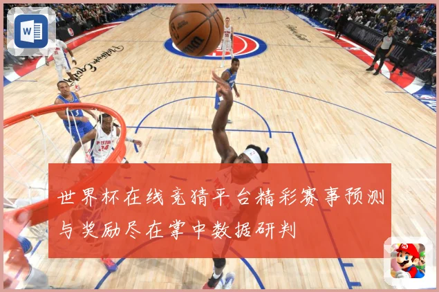 世界杯在线竞猜平台精彩赛事预测与奖励尽在掌中数据研判