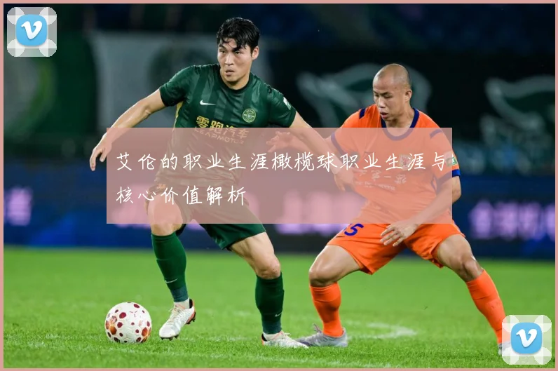 艾伦的职业生涯橄榄球职业生涯与核心价值解析