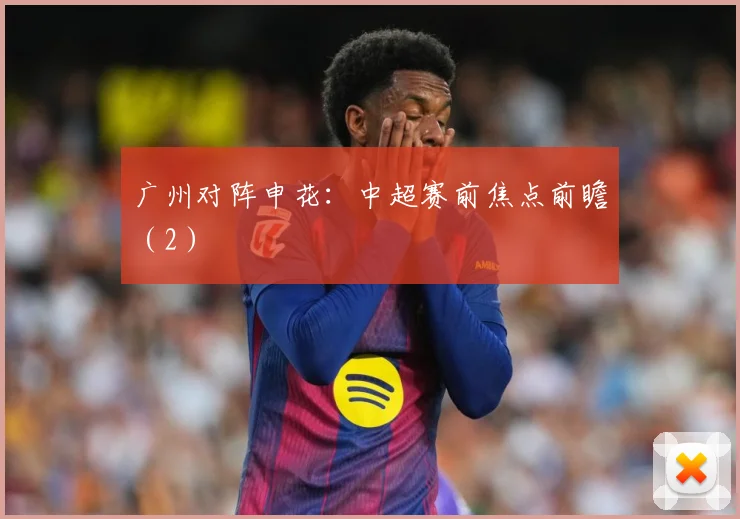 广州对阵申花：中超赛前焦点前瞻（2）