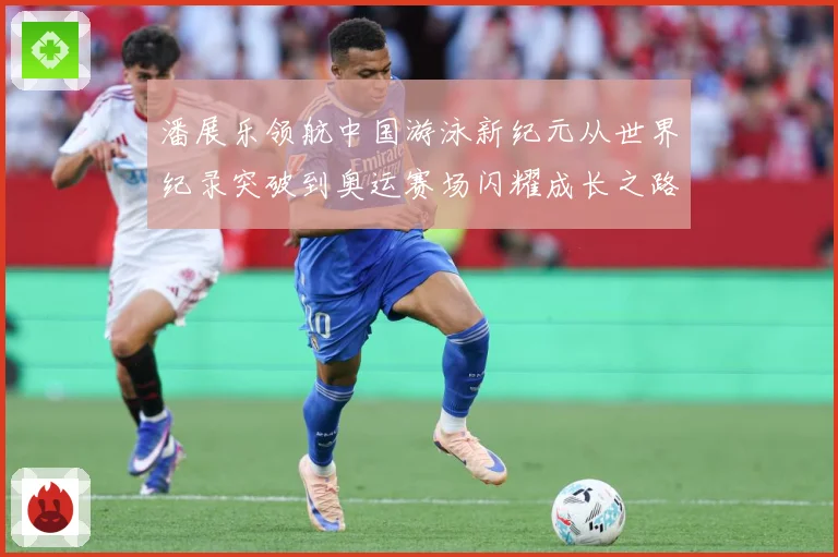 潘展乐领航中国游泳新纪元从世界纪录突破到奥运赛场闪耀成长之路解析
