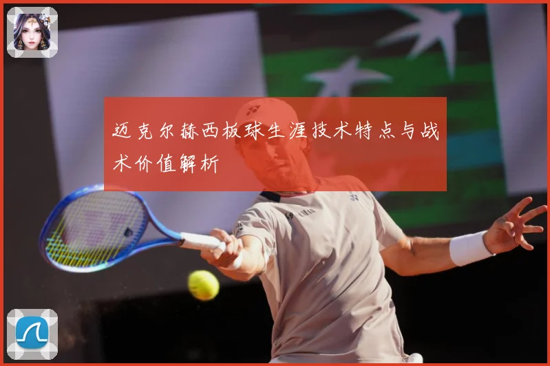 迈克尔赫西板球生涯技术特点与战术价值解析