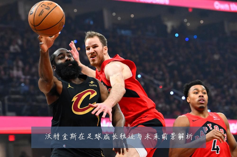沃特金斯在足球成长轨迹与未来前景解析