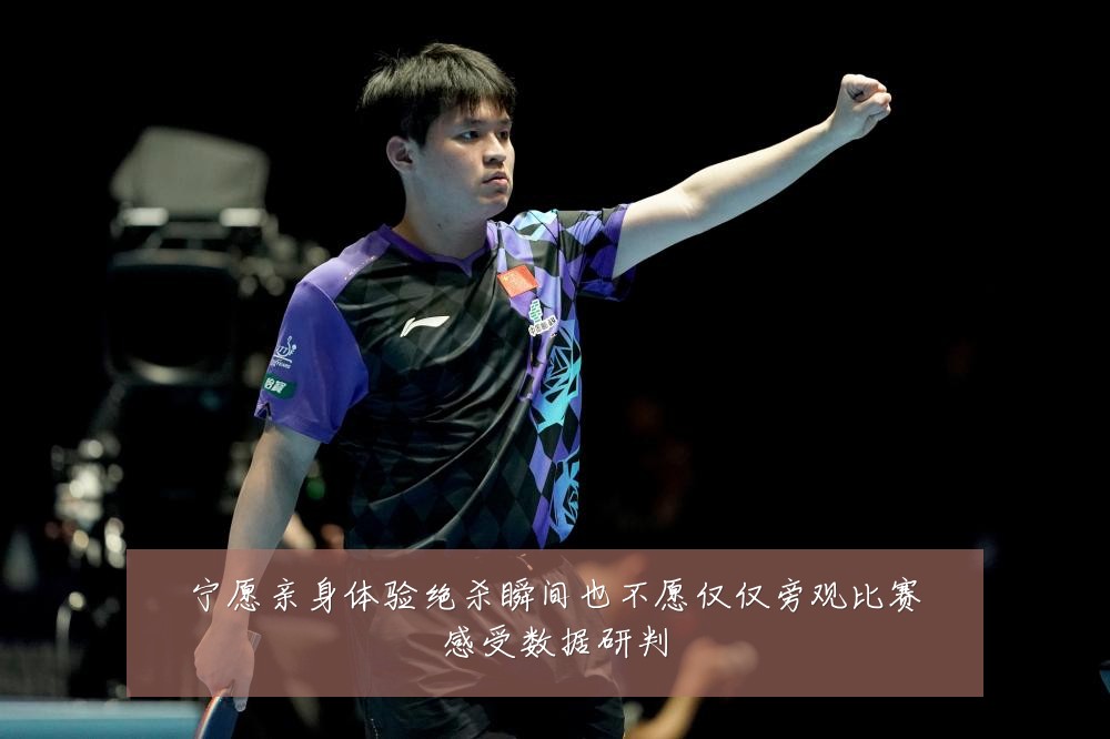 宁愿亲身体验绝杀瞬间也不愿仅仅旁观比赛感受数据研判
