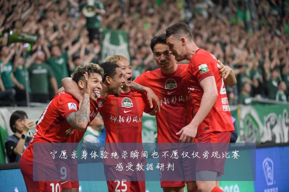 宁愿亲身体验绝杀瞬间也不愿仅仅旁观比赛感受数据研判