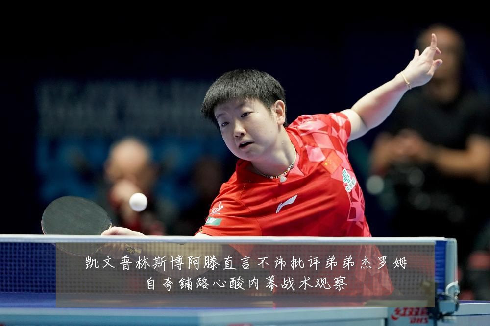 凯文普林斯博阿滕直言不讳批评弟弟杰罗姆自夸铺路心酸内幕战术观察