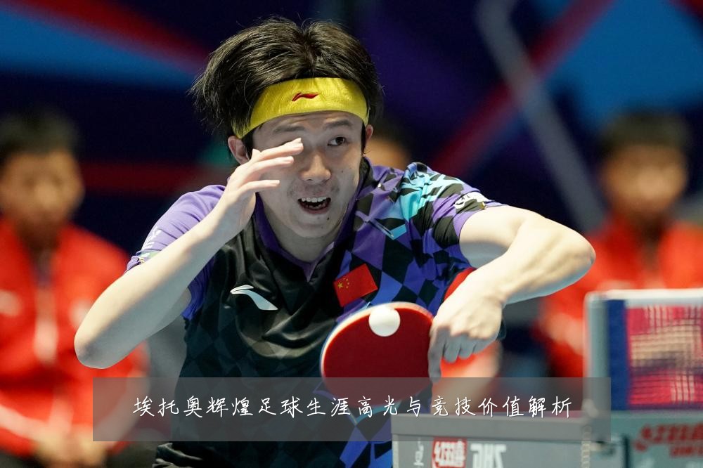 埃托奥辉煌足球生涯高光与竞技价值解析