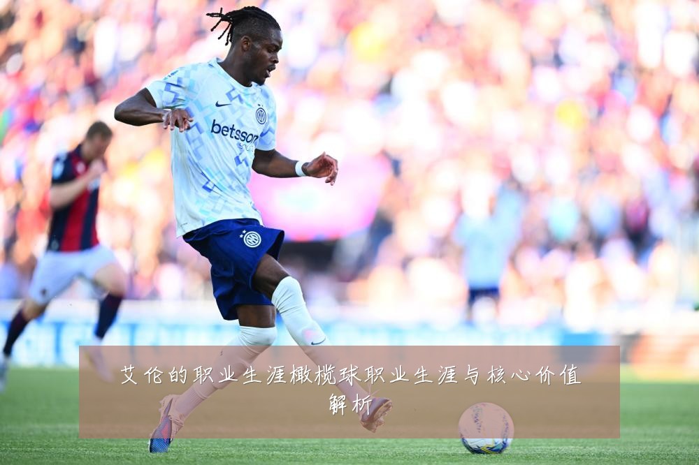 艾伦的职业生涯橄榄球职业生涯与核心价值解析