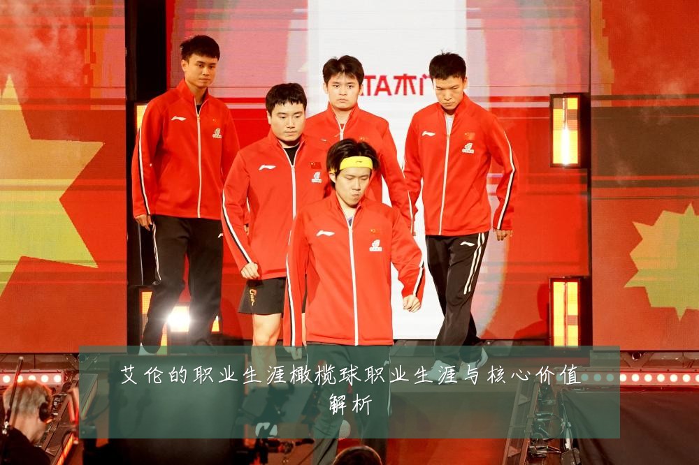 艾伦的职业生涯橄榄球职业生涯与核心价值解析