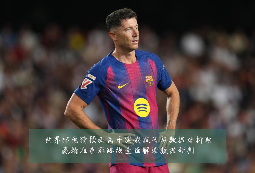 世界杯竞猜预测高手实战技巧与数据分析助赢精准夺冠路线全面解读数据研判