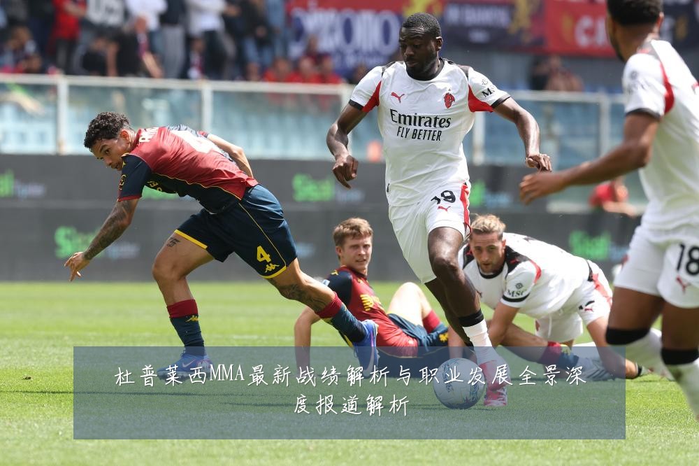 杜普莱西MMA最新战绩解析与职业发展全景深度报道解析