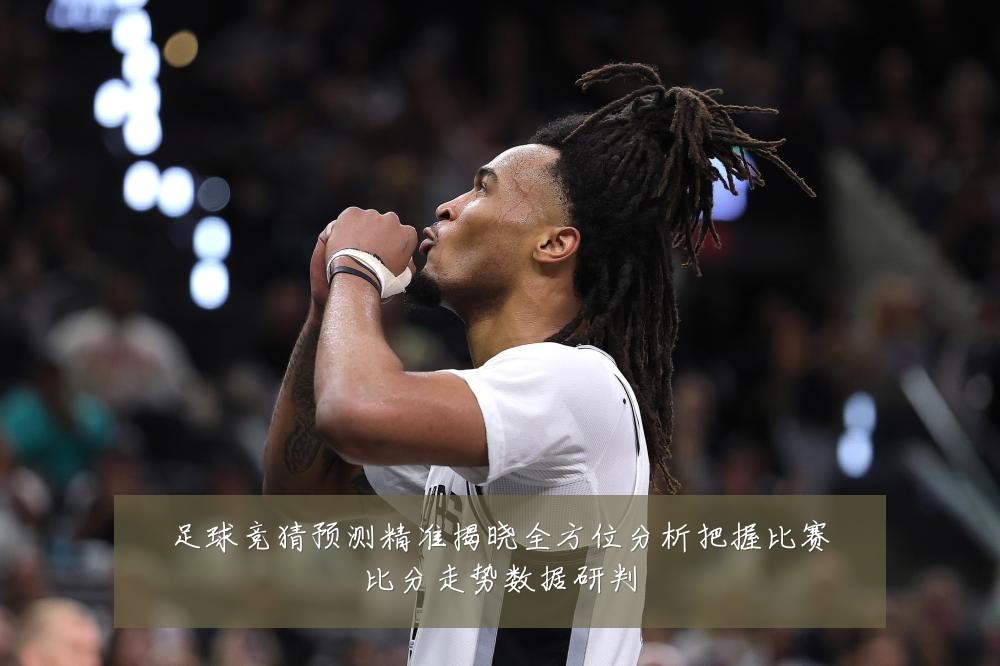 足球竞猜预测精准揭晓全方位分析把握比赛比分走势数据研判