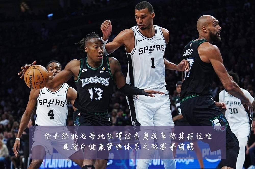 伦齐怒批洛蒂托阻碍拉齐奥改革称其在位难建清白健康管理体系之路赛事前瞻