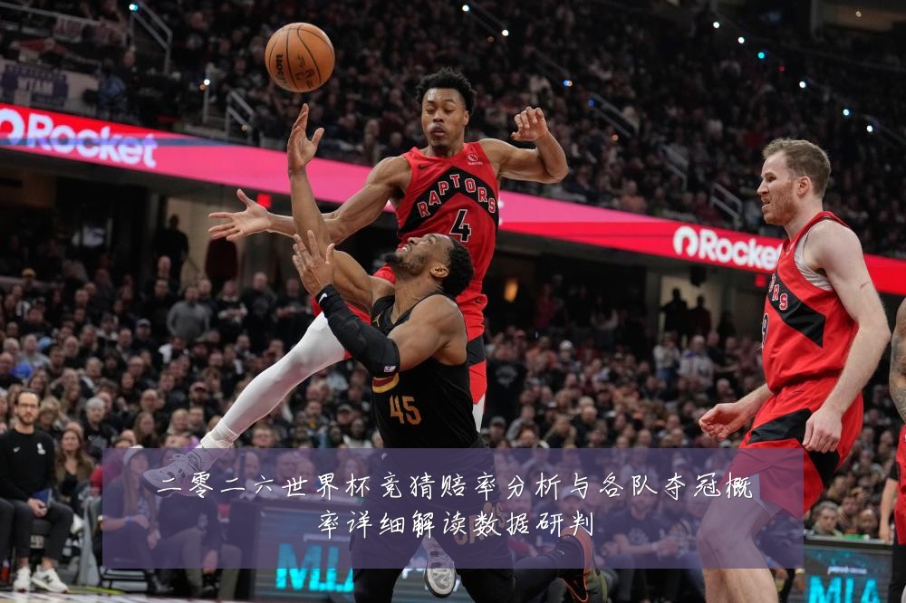 二零二六世界杯竞猜赔率分析与各队夺冠概率详细解读数据研判