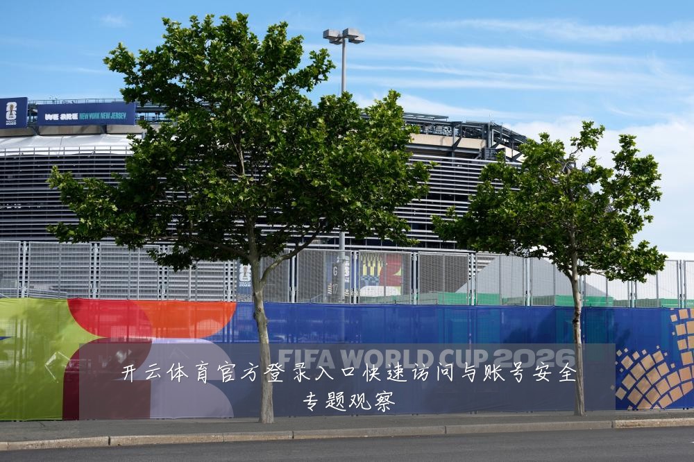 开云体育官方登录入口快速访问与账号安全专题观察