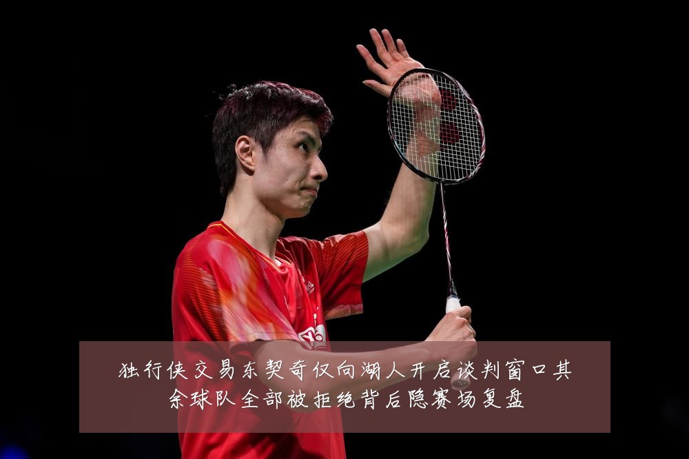 独行侠交易东契奇仅向湖人开启谈判窗口其余球队全部被拒绝背后隐赛场复盘
