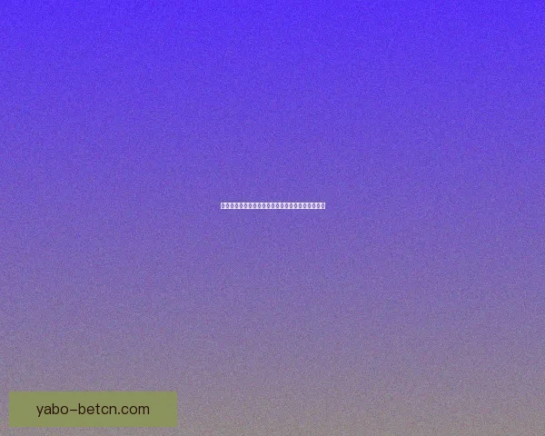 世界杯竞猜赔率网站最新分析与胜负预测全攻略指南