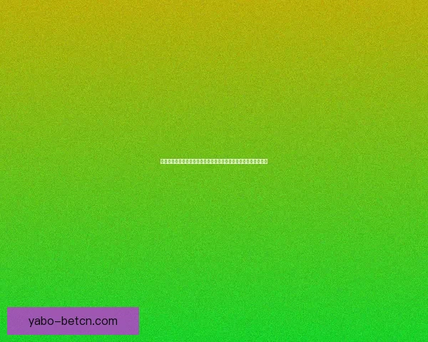 全民参与体育竞猜赢好礼激情赛事互动盛典火热开启乐享运动狂欢季