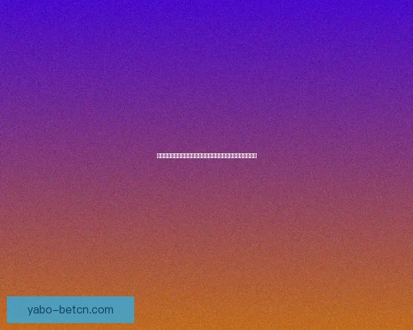 亚博体育入口：探索全新体育娱乐平台，畅享多元赛事与丰富玩法