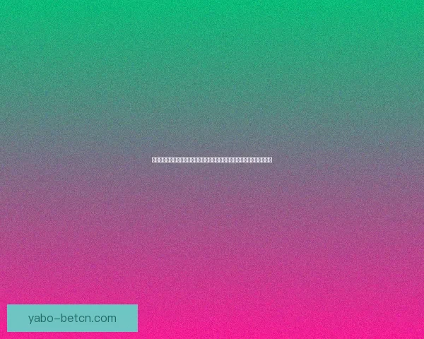 2026世界杯最新盘口分析及热门球队夺冠前景预测