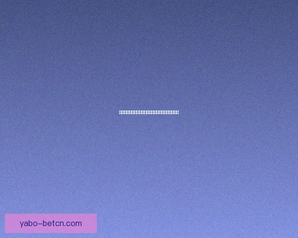 亚博体育是否安全？深度分析平台的风险与保障措施