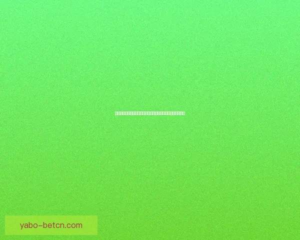 亚博体育登录平台全面分析：如何选择安全可靠的在线博彩网站