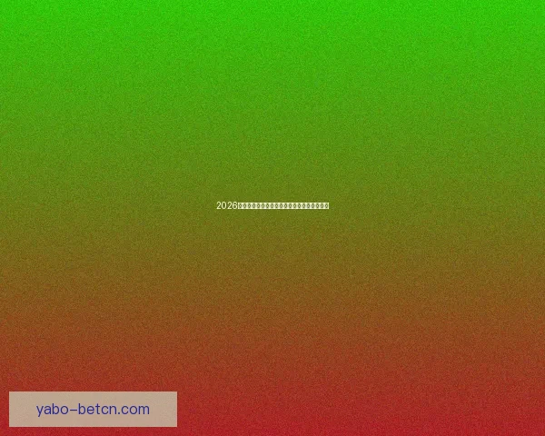 2026世界杯最新盘口分析及热门球队夺冠前景预测