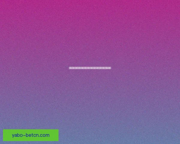 世界杯竞猜激情开启，赢大奖！快来预测比分，畅享无限精彩！