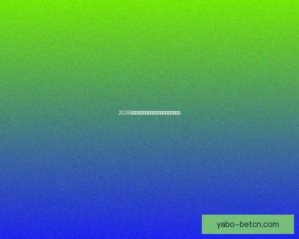 2026世界杯最新盘口分析及热门球队夺冠前景预测