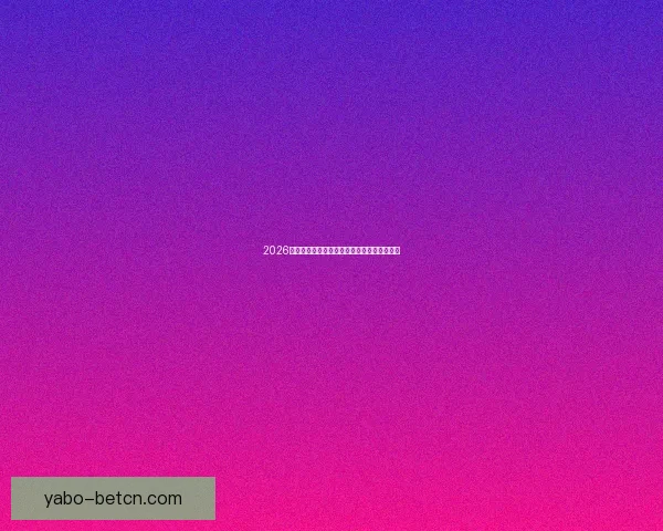 2026世界杯最新盘口分析及热门球队夺冠前景预测