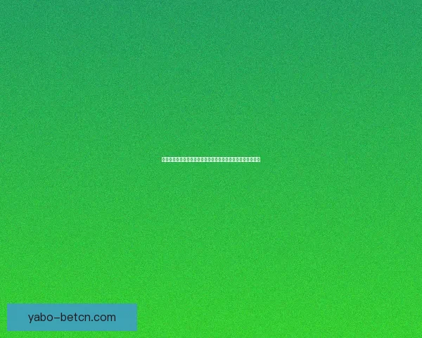 亚博世界杯赔率分析揭示热门球队胜率及潜在冷门风险