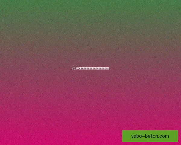 2026世界杯最新盘口分析及热门球队夺冠前景预测