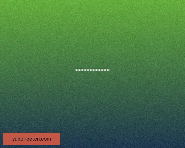 亚博体育是否安全？深度分析平台的风险与保障措施