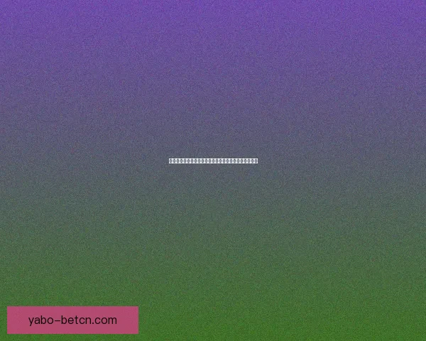 世界杯在线投注全攻略技巧解析与安全稳定平台选择指南