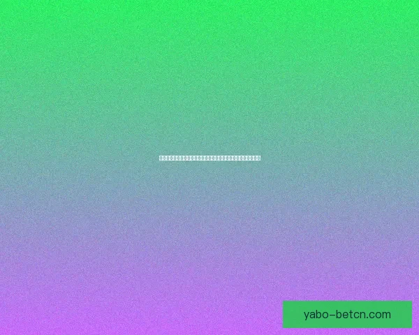 亚博体育入口：探索全新体育娱乐平台，畅享多元赛事与丰富玩法