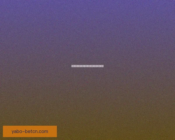 世界杯赛事赔率深度解析与精准竞猜策略全面指南