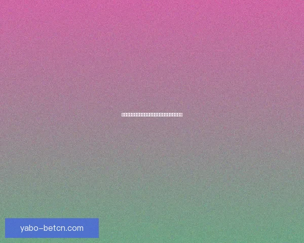 亚博世界杯赔率分析揭示热门球队胜率及潜在冷门风险