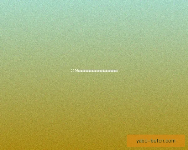 2026世界杯焦点对决前瞻豪强碰撞与黑马崛起的巅峰之战解析