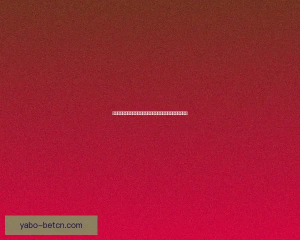 世界杯竞猜预测：如何精准分析球队表现与赛程走势，赢得更多奖金