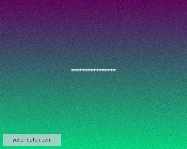 世界杯足球竞猜预测全攻略数据模型球队状态与赔率趋势深度解析