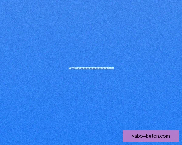 2026世界杯焦点对决前瞻豪强碰撞与黑马崛起的巅峰之战解析