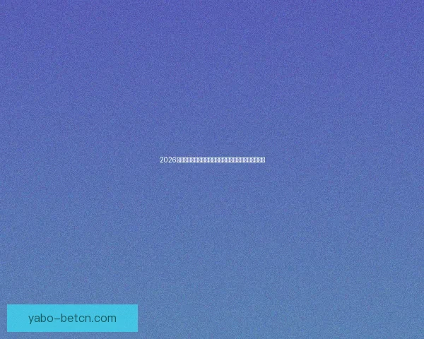 2026世界杯焦点对决前瞻豪强碰撞与黑马崛起的巅峰之战解析