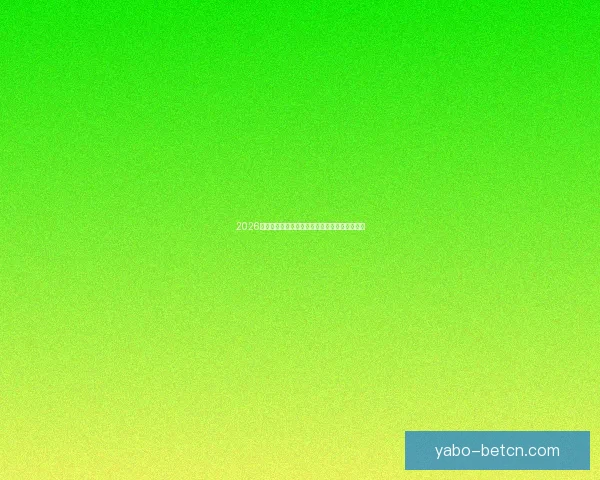 2026世界杯焦点战队全解析实力对比与夺冠热门预测