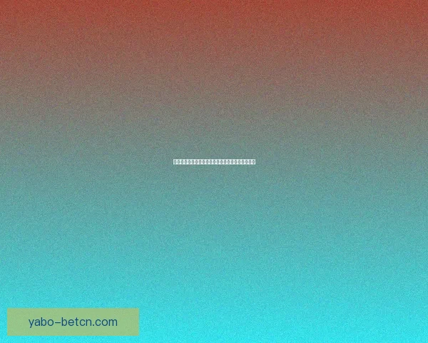 世界杯竞猜赔率全解析，助你精准预测比赛胜负走势