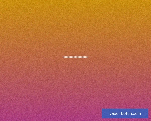 体育竞猜赔率深度解析与胜负走势预测全指南