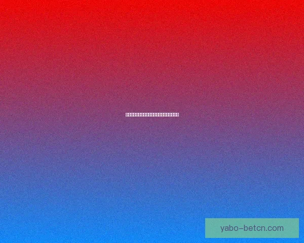 世界杯竞猜赔率全解析及赛果预测指南全面汇总