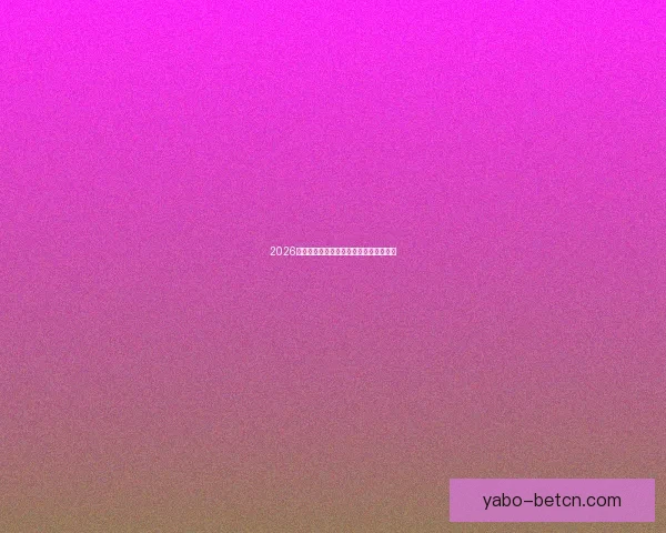 2026世界杯赛事前瞻与热门投注策略全面解析