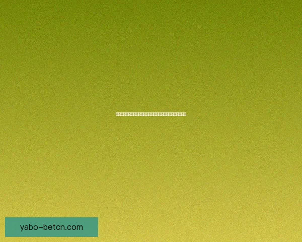 体育竞猜赔率变化深度解析与实战投注策略提升技巧进阶全指南