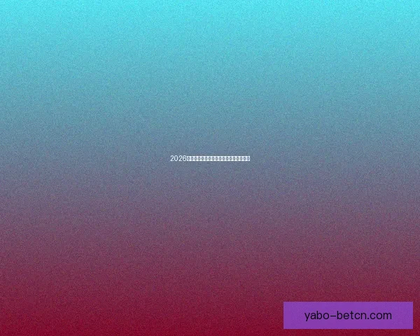 2026世界杯赛事前瞻与热门投注策略全面解析