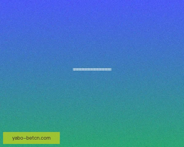 亚博世界杯投注攻略解析助力用户精准掌握赛事投注技巧