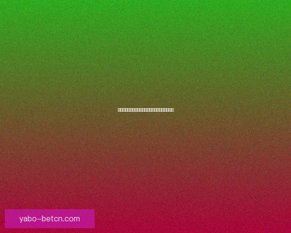 权威足球竞猜官网推荐实时赔率分析与投注技巧指南